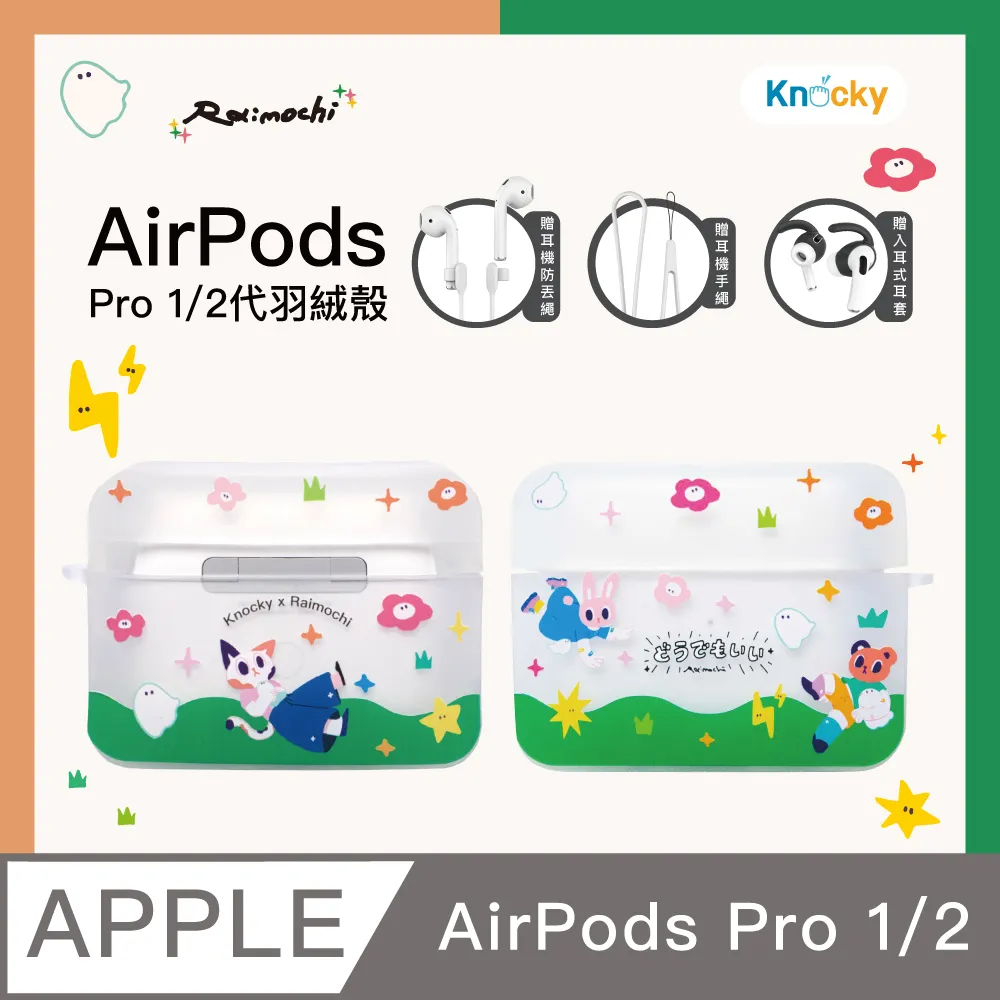 【Knocky x Raimochi】『Kindness』AirPods 1/2代 共用 TPU保護殼 歷史價格詳細信息