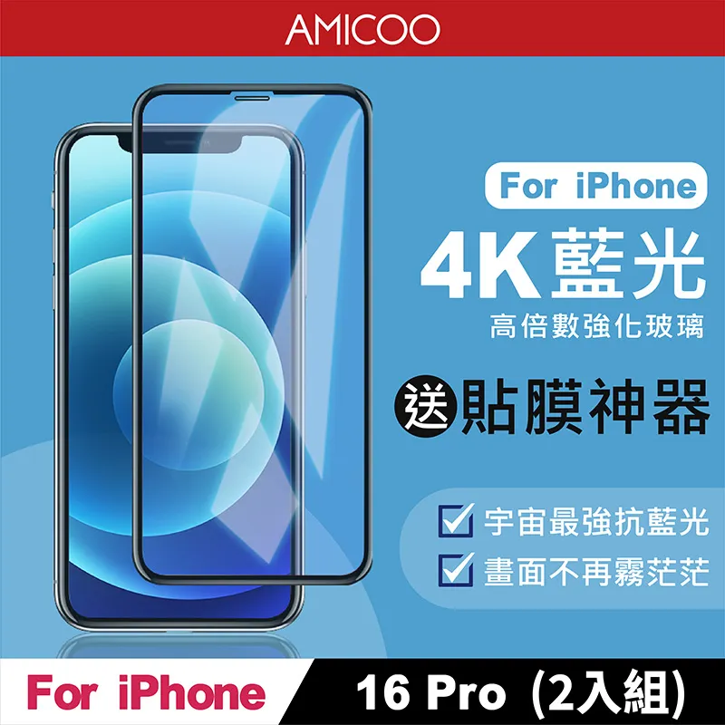 【AMICOO】iPhone 16 Plus 三倍強化 亮面滿版玻璃保護貼(2入組-送貼膜神器) 歷史價格詳細信息