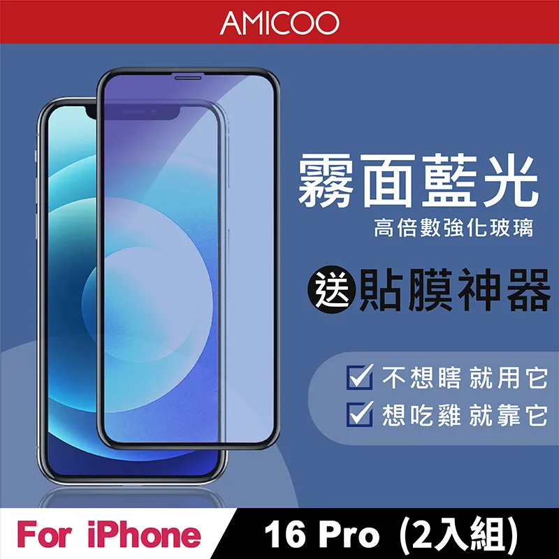 【AMICOO】iPhone 16 Plus 三倍強化 亮面滿版玻璃保護貼(2入組-送貼膜神器) 歷史價格詳細信息