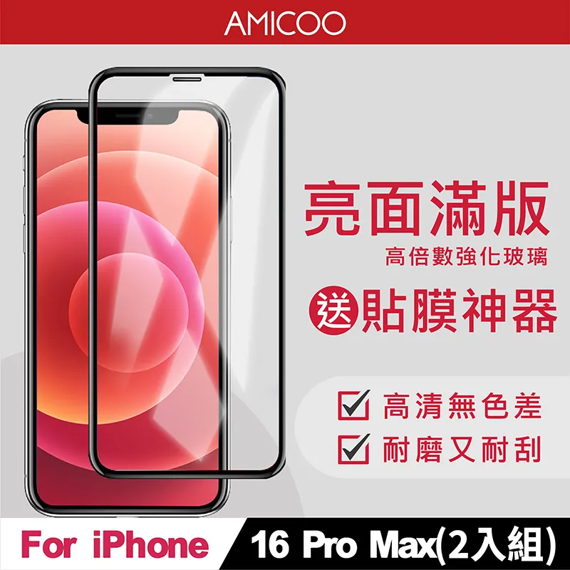 【AMICOO】iPhone 16 Pro 三倍強化 亮面滿版玻璃保護貼(2入組-送貼膜神器) 歷史價格詳細信息