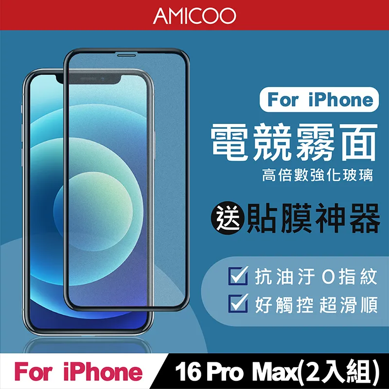 【AMICOO】iPhone 16 霧面抗藍光 滿版玻璃保護貼(2入組-送貼膜神器) 歷史價格詳細信息