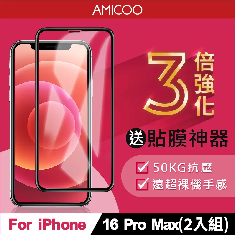 【AMICOO】iPhone 16 三倍強化 亮面滿版玻璃保護貼(2入組-送貼膜神器) 歷史價格詳細信息