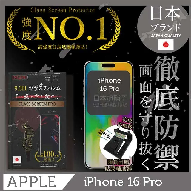 iPhone 16 保護貼 日規旭硝子玻璃保護貼 (非滿版)【INGENI徹底防禦】 歷史價格詳細信息