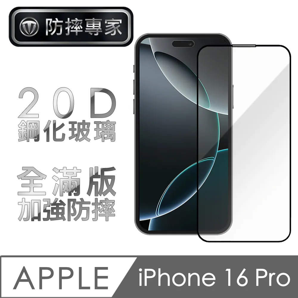 防摔專家 iPhone 16 Pro Max超薄(非滿版)鋼化玻璃保護貼 歷史價格詳細信息