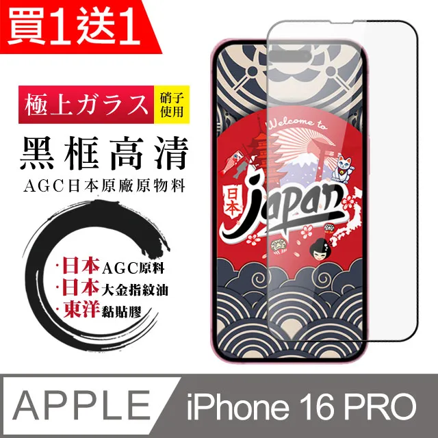 買一送一【日本AGC玻璃】 IPhone 16 PRO MAX 全覆蓋防窺黑邊 保護貼 保護膜 旭硝子玻璃鋼化膜 歷史價格詳細信息