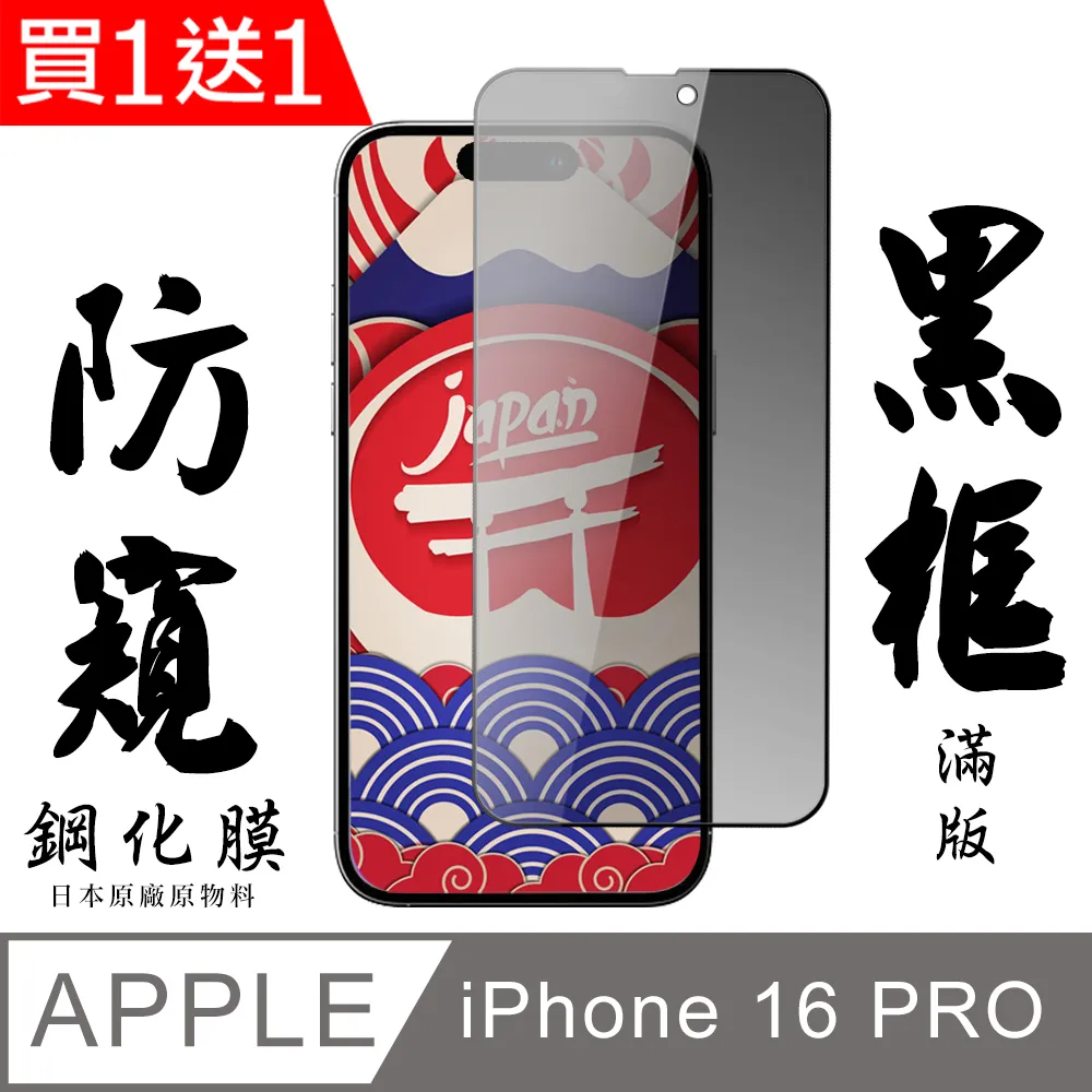 買一送一【日本AGC玻璃】 IPhone 16 PRO MAX 全覆蓋防窺黑邊 保護貼 保護膜 旭硝子玻璃鋼化膜 歷史價格詳細信息