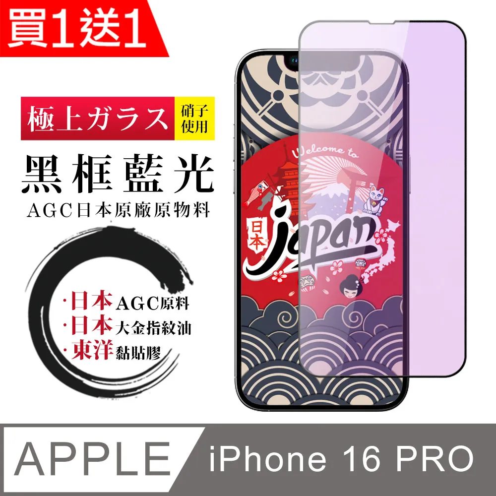 買一送一【日本AGC玻璃】 IPhone 16 PRO MAX 全覆蓋防窺黑邊 保護貼 保護膜 旭硝子玻璃鋼化膜 歷史價格詳細信息