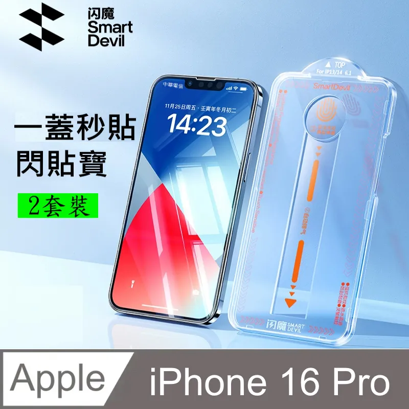 閃魔【SmartDeVil】蘋果Apple iPhone 16 Pro Max 鋼化玻璃保護貼(滿板新25度防偷窺) 歷史價格詳細信息