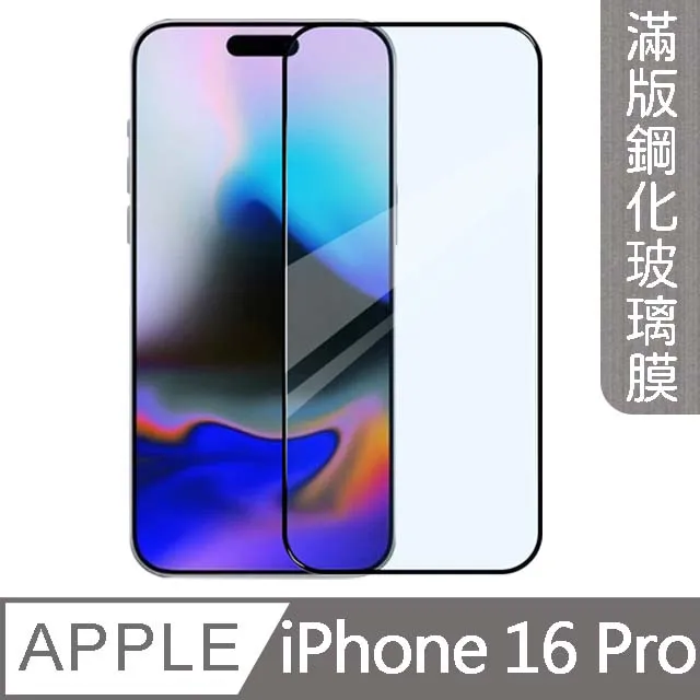 【MK馬克】兩入組 Apple iPhone 16 Pro Max 高清防爆9H鋼化玻璃膜-非滿版 歷史價格詳細信息
