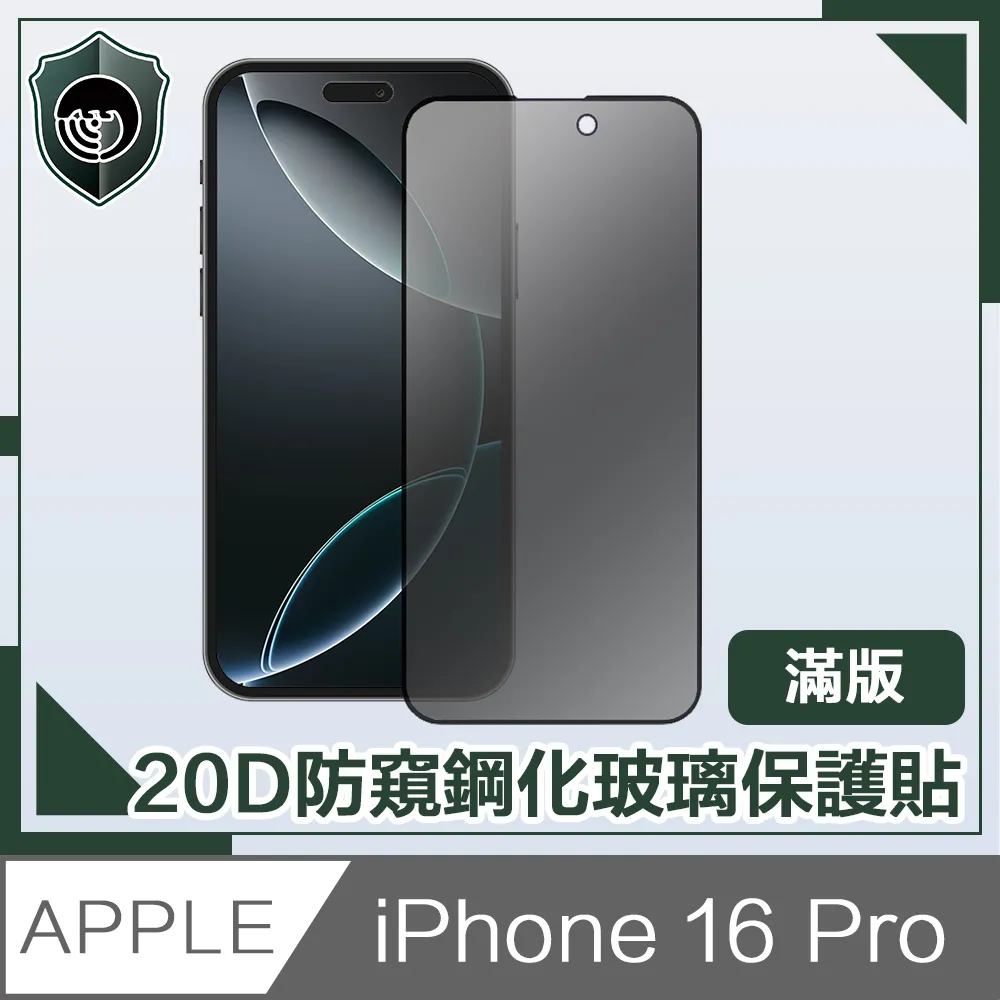 【穿山盾】iPhone 16 Pro Max 20D防窺滿版軍規鋼化玻璃保護貼 歷史價格詳細信息