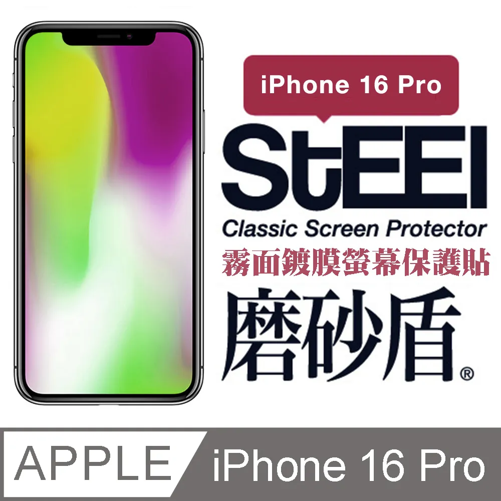 【STEEL】磨砂盾 Apple iPhone 16 (6.1吋)超薄霧面鍍膜螢幕保護貼 歷史價格詳細信息