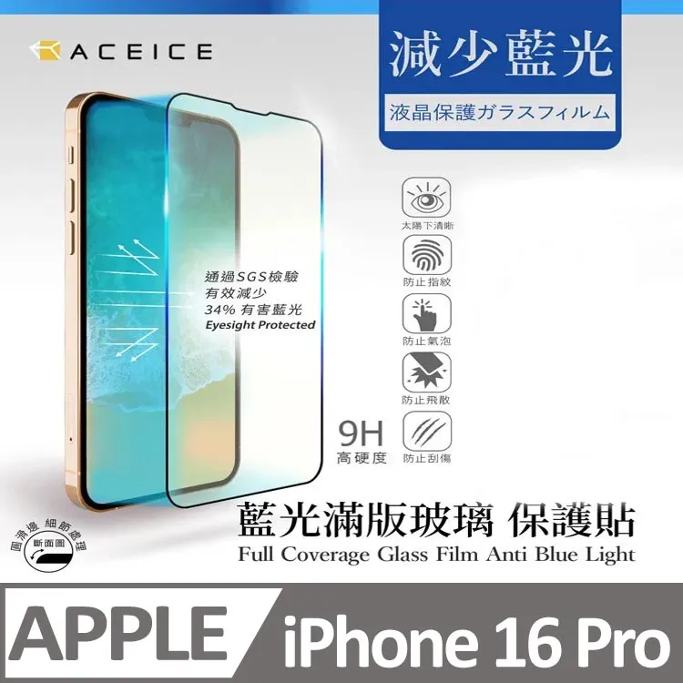 【ACEICE 抗藍光 】IPhone 12 Pro Max 6.7吋 滿版 全膠 護眼 9H 玻璃貼 鋼化膜 疏水疏油 歷史價格詳細信息