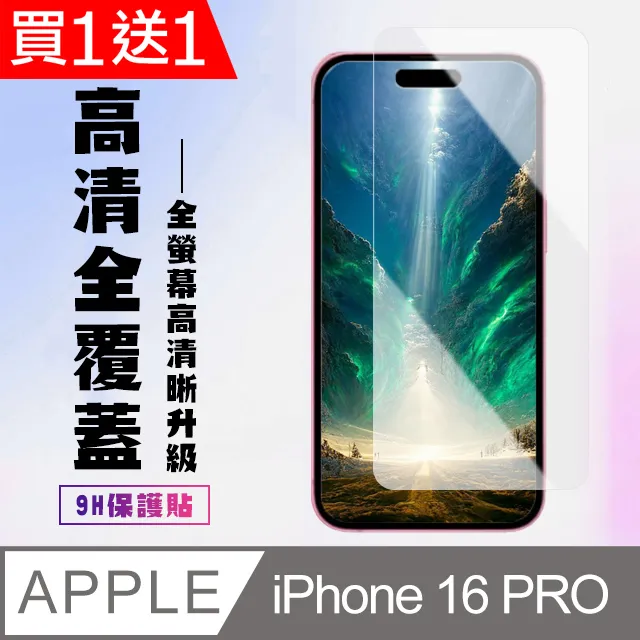 買一送一【IPhone 16 PRO】 高清透明保護貼保護膜 9D透明非全覆蓋 鋼化玻璃膜 9H加強硬度 價格比較,價格查詢,歷史價格詳細信息