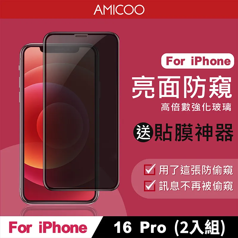 【AMICOO】iPhone 16 Plus 三倍強化 亮面滿版玻璃保護貼(2入組-送貼膜神器) 歷史價格詳細信息
