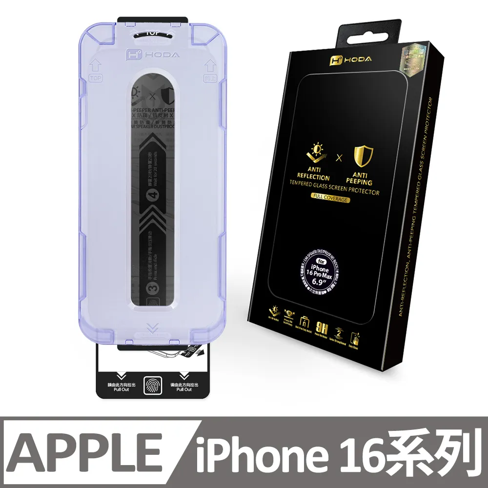 HODA AR 抗反射 防窺 9H 玻璃貼 保護貼 太空艙 適 iPhone 16 Plus Pro Max 歷史價格詳細信息