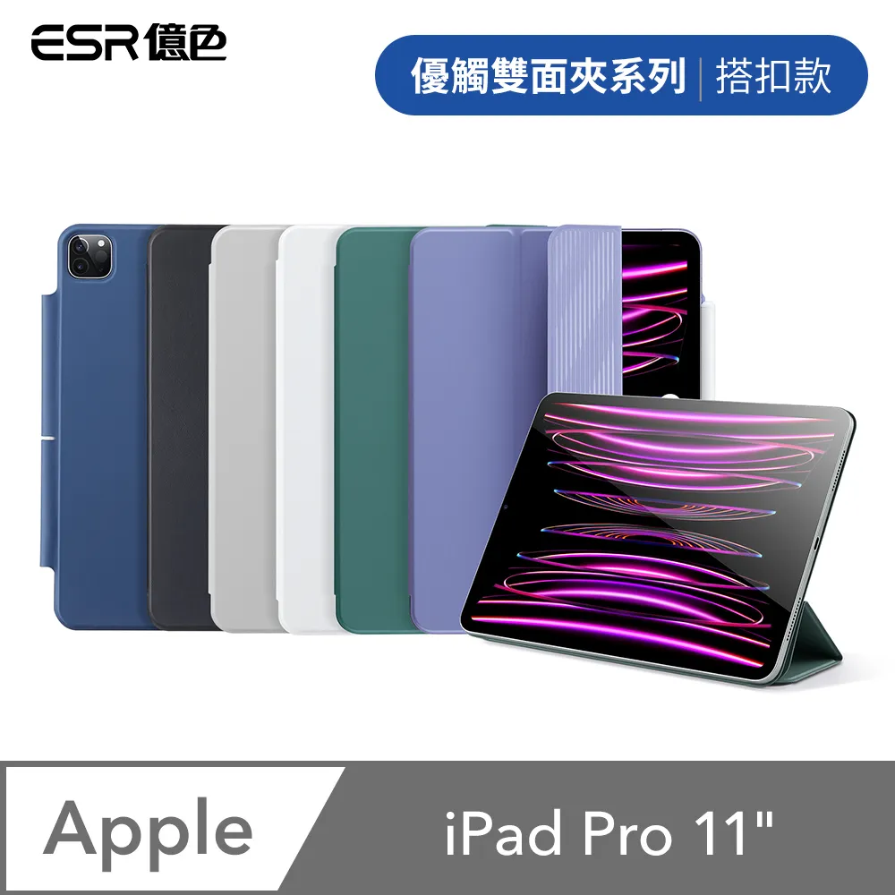 ESR億色 iPad Pro 11吋 2020/2021/2022 優觸雙面夾系列 平板保護套 搭扣款 歷史價格詳細信息