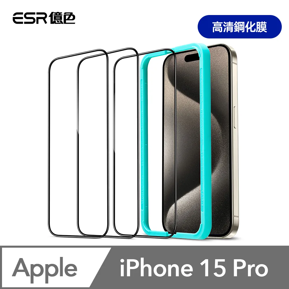 ESR億色 iPhone 15 滿版高清鋼化玻璃保護貼3片裝 贈貼膜神器1入+獨立鏡頭膜2組 歷史價格詳細信息