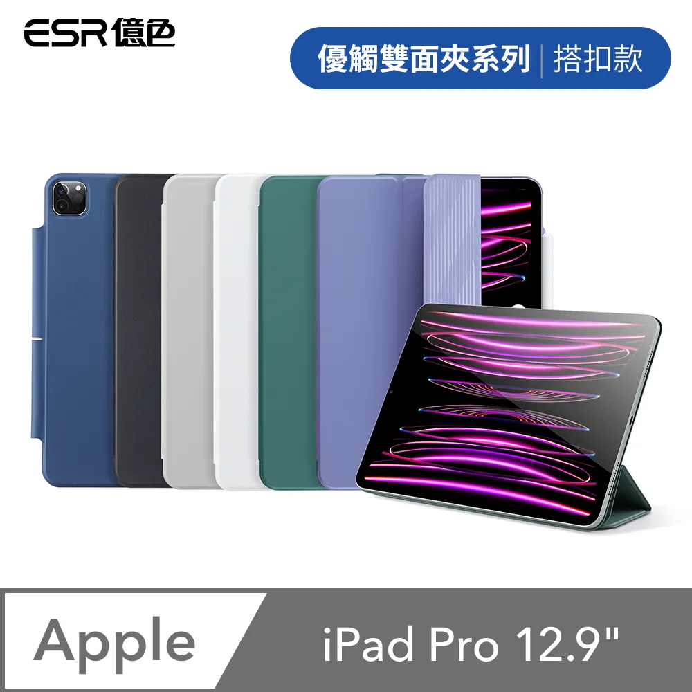ESR億色 iPad Pro 12.9吋 2020/2021 優觸雙面夾系列保護套 搭扣款 歷史價格詳細信息