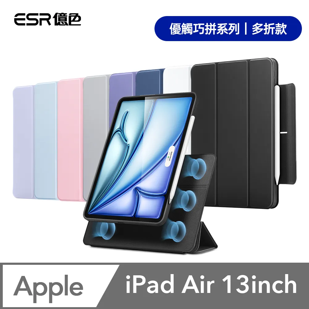 ESR億色 iPad Air 13英吋【2024】優觸巧拼系列保護套 多折款 價格比較,價格查詢,歷史價格詳細信息