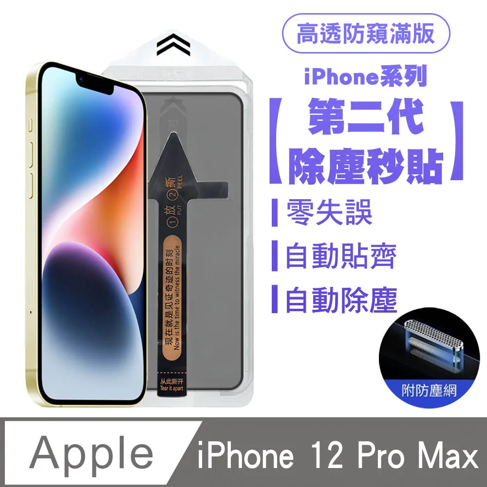 【SHOWHAN】iPhone12 Pro Max全膠滿版亮面防塵網保貼(秒貼款)-黑 歷史價格詳細信息