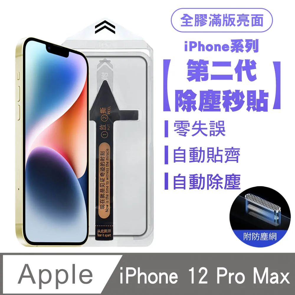 【SHOWHAN】iPhone12 Pro Max全膠滿版亮面防塵網保貼(秒貼款)-黑 歷史價格詳細信息