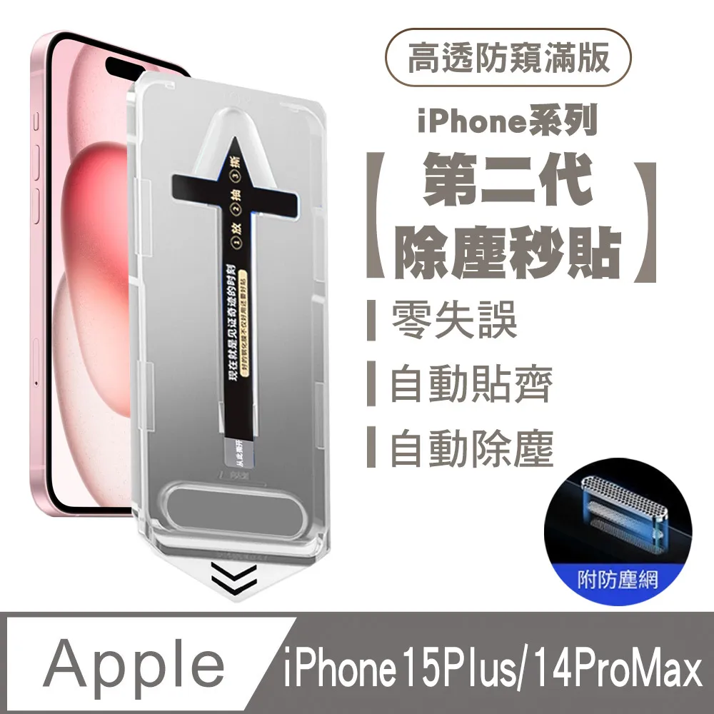 SHOWHAN iPhone 14 Plus/13 Pro Max 二代除塵 全膠滿版亮面防塵網保護貼秒貼款-黑 歷史價格詳細信息