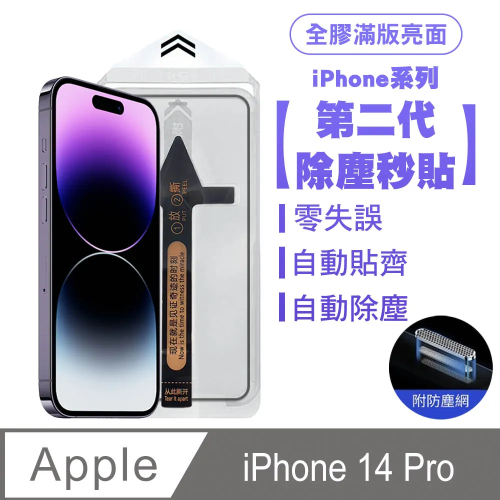 SHOWHAN iPhone 14 Plus/13 Pro Max 二代除塵 全膠滿版亮面防塵網保護貼秒貼款-黑 歷史價格詳細信息