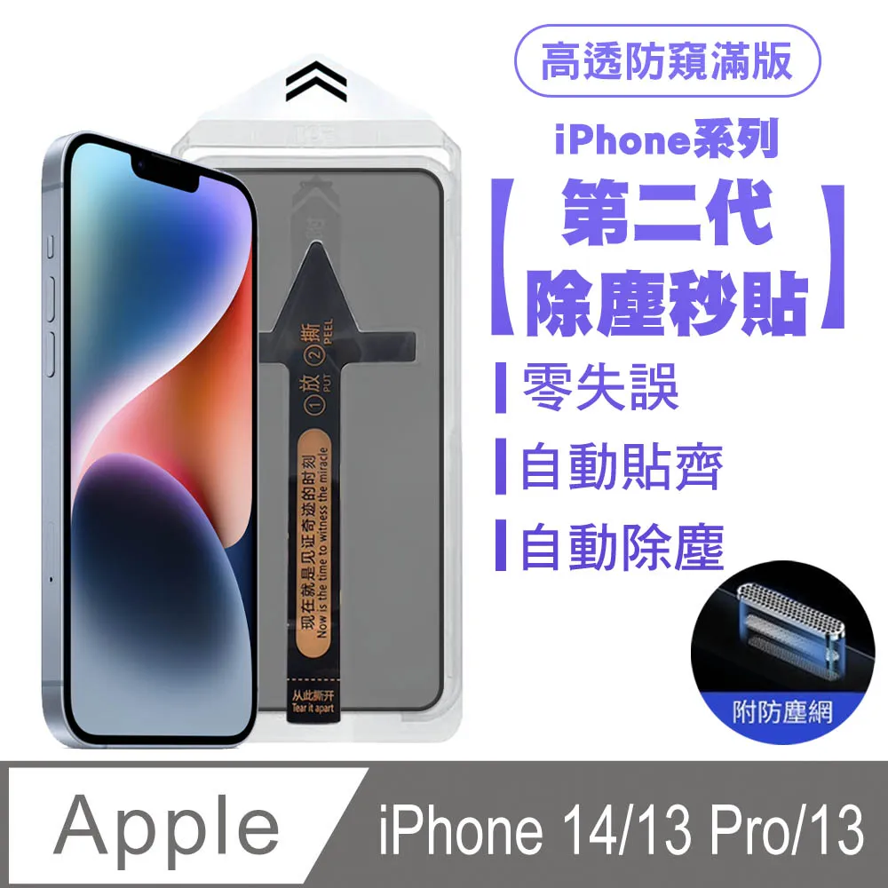 SHOWHAN iPhone 14 Plus/13 Pro Max 二代除塵 全膠滿版亮面防塵網保護貼秒貼款-黑 歷史價格詳細信息