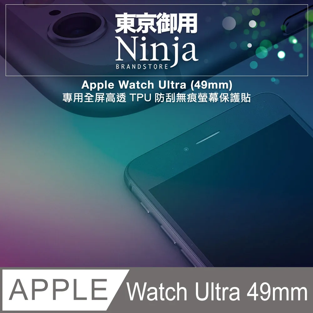 【東京御用Ninja】Apple Watch Ultra 2 (49mm)2023年版專用全屏高透TPU防刮無痕螢幕保護貼 歷史價格詳細信息