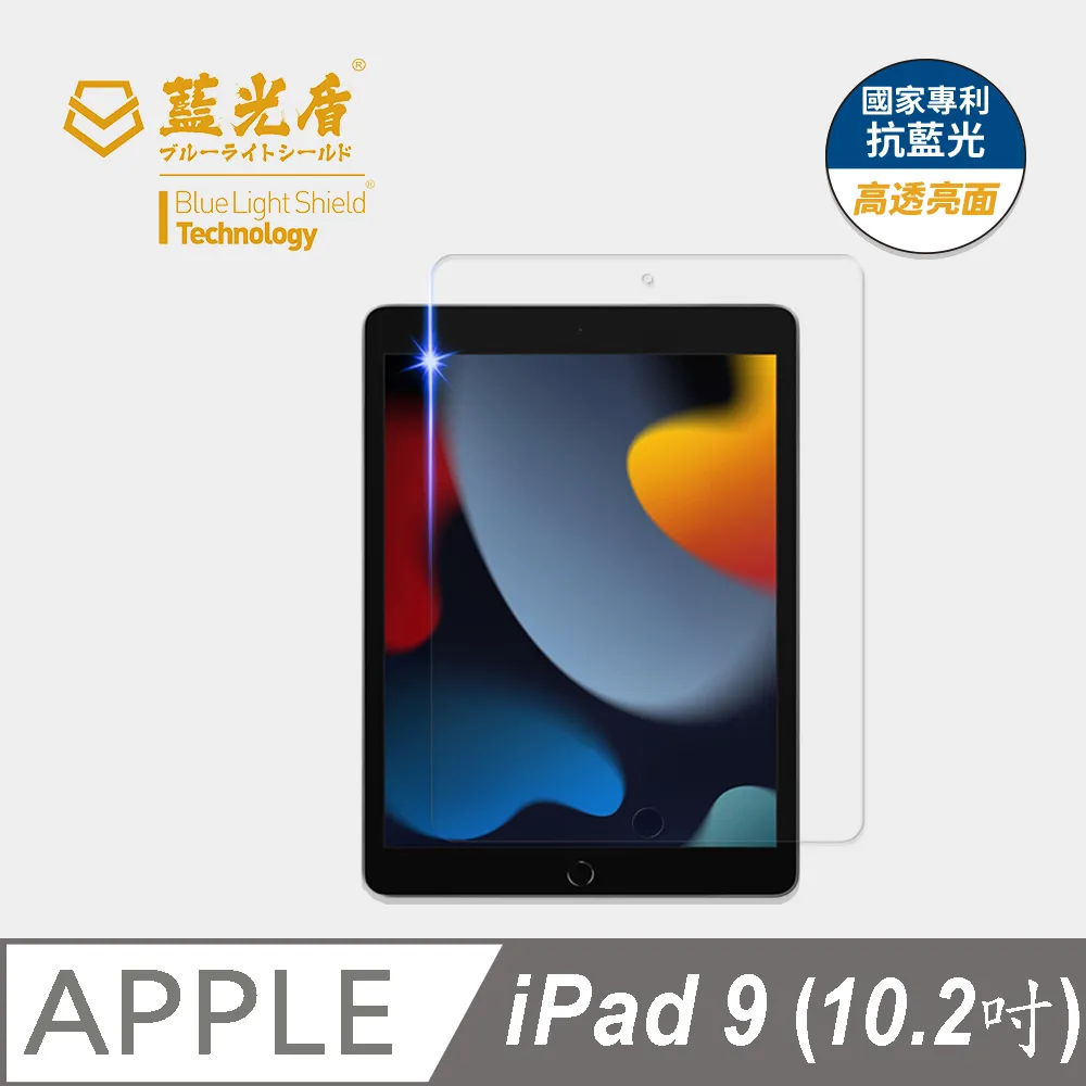 【藍光盾】iPad9 (2021)10.2吋 平板螢幕玻璃保護貼 採用日本旭硝子9H超鋼化玻璃 歷史價格詳細信息