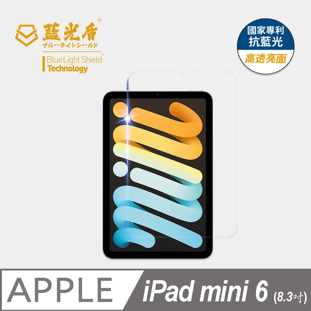 【藍光盾】iPad mini6  8.3吋 平板螢幕玻璃保護貼 採用日本旭硝子9H超鋼化玻璃 歷史價格詳細信息