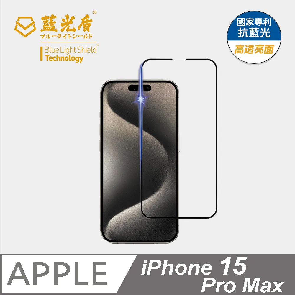 【藍光盾】iPhone 15 Pro Max 9H超鋼化玻璃保護貼(抗藍光電競霧面) 歷史價格詳細信息