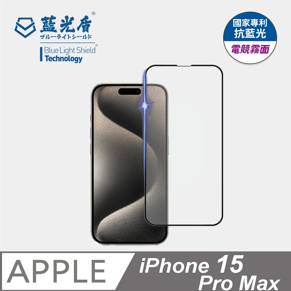 【藍光盾】iPhone 15 Pro Max 9H超鋼化玻璃保護貼(抗藍光電競霧面) 價格比較,價格查詢,歷史價格詳細信息