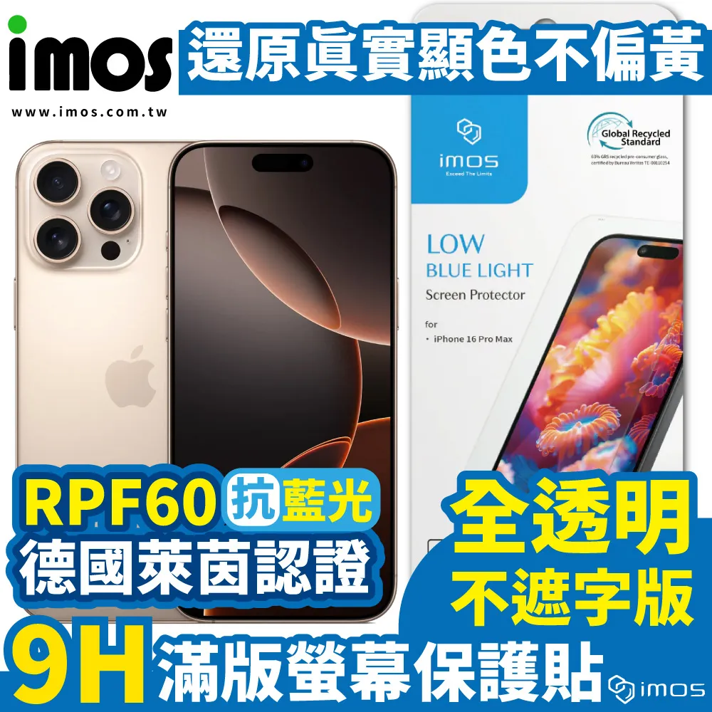 imos 3D德國萊因 認證 低藍光 螢幕貼 玻璃貼 保護貼 iPhone 16 Pro Max 歷史價格詳細信息
