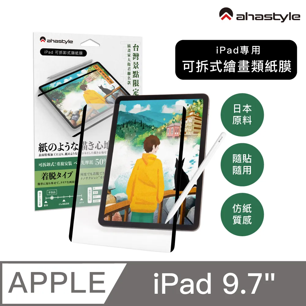 AHAStyle 類紙膜/肯特紙 iPad Pro 12.9吋(3/4/5) 保護貼 繪圖/筆記首選 (台灣景點包裝限定版) 歷史價格詳細信息