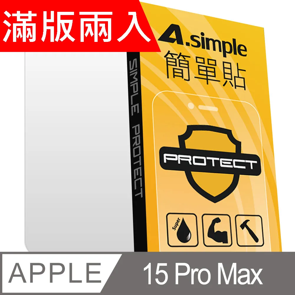 A-Simple 簡單貼 Apple iPhone 15 9H強化玻璃保護貼(2.5D滿版兩入組) 歷史價格詳細信息