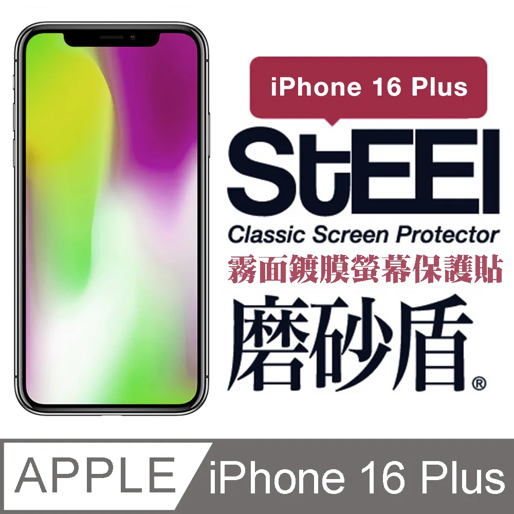 【STEEL】磨砂盾 Apple iPhone 16 (6.1吋)超薄霧面鍍膜螢幕保護貼 歷史價格詳細信息