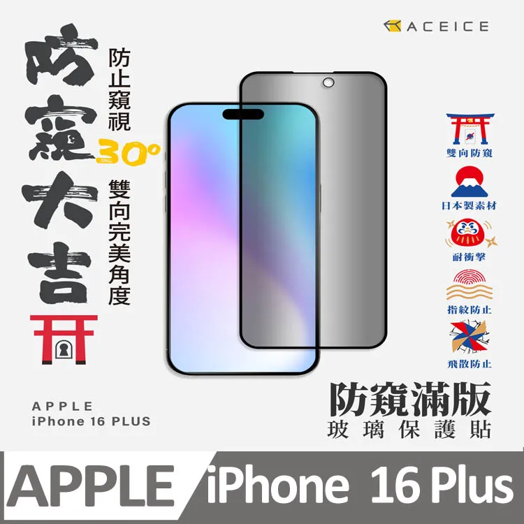 iPhone 16 Plus 防窺保護貼 滿版黑邊 日規旭硝子玻璃保護貼(防窺)【INGENI徹底防禦】 歷史價格詳細信息