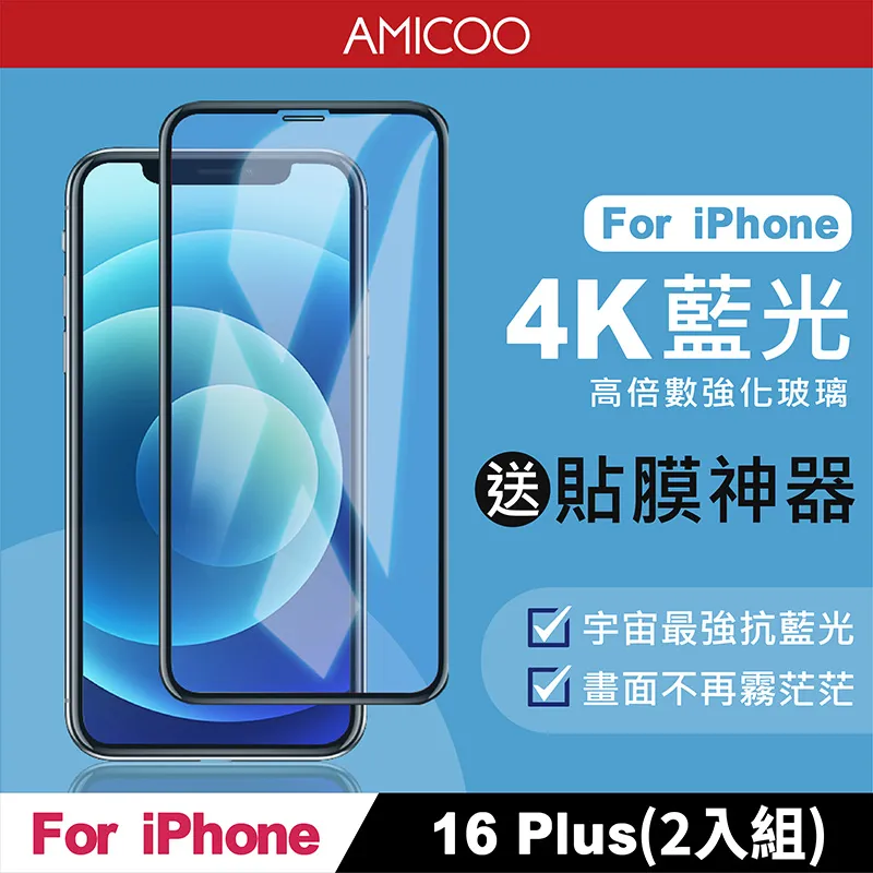 【AMICOO】iPhone 16 Plus 三倍強化 亮面滿版玻璃保護貼(2入組-送貼膜神器) 歷史價格詳細信息