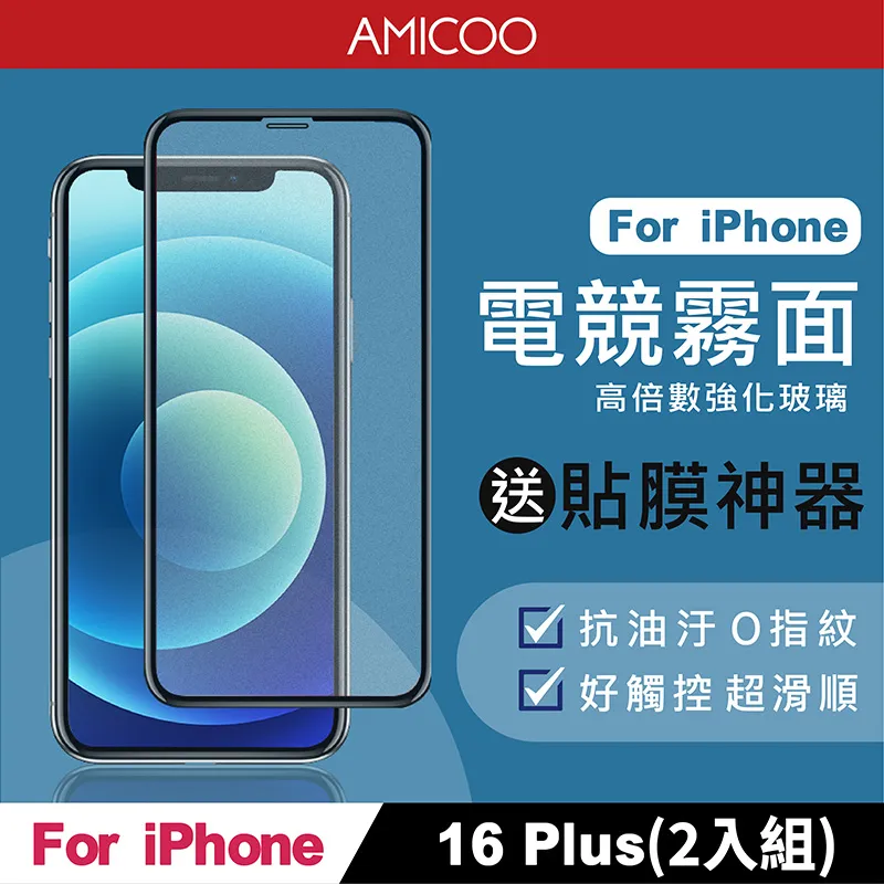 【AMICOO】iPhone 16 Plus 三倍強化 亮面滿版玻璃保護貼(2入組-送貼膜神器) 歷史價格詳細信息
