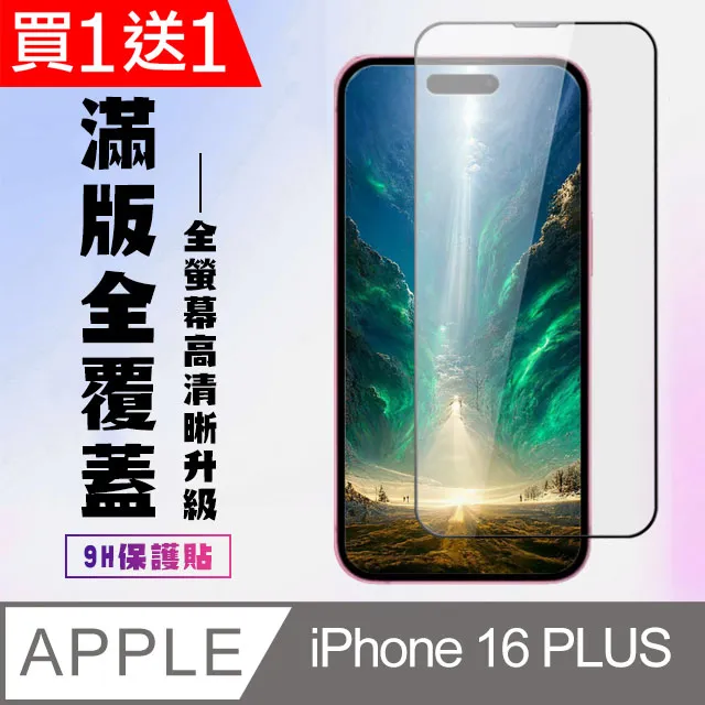 買一送一【IPhone 16 PLUS】 9D高清透明保護貼保護膜 黑框全覆蓋鋼化玻璃膜 防刮防爆 歷史價格詳細信息