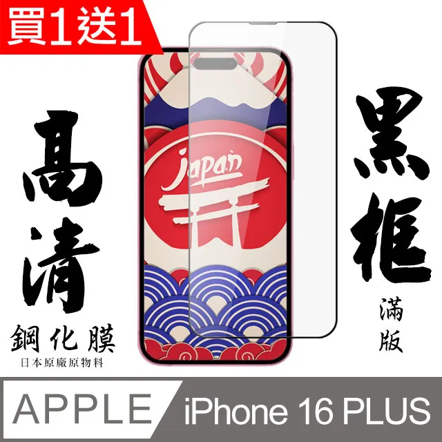 買一送一【IPhone 16 PLUS】 9D高清透明保護貼保護膜 黑框全覆蓋鋼化玻璃膜 防刮防爆 歷史價格詳細信息