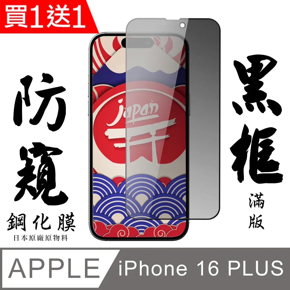 買一送一【IPhone 16 PLUS】 9D高清透明保護貼保護膜 黑框全覆蓋鋼化玻璃膜 防刮防爆 歷史價格詳細信息