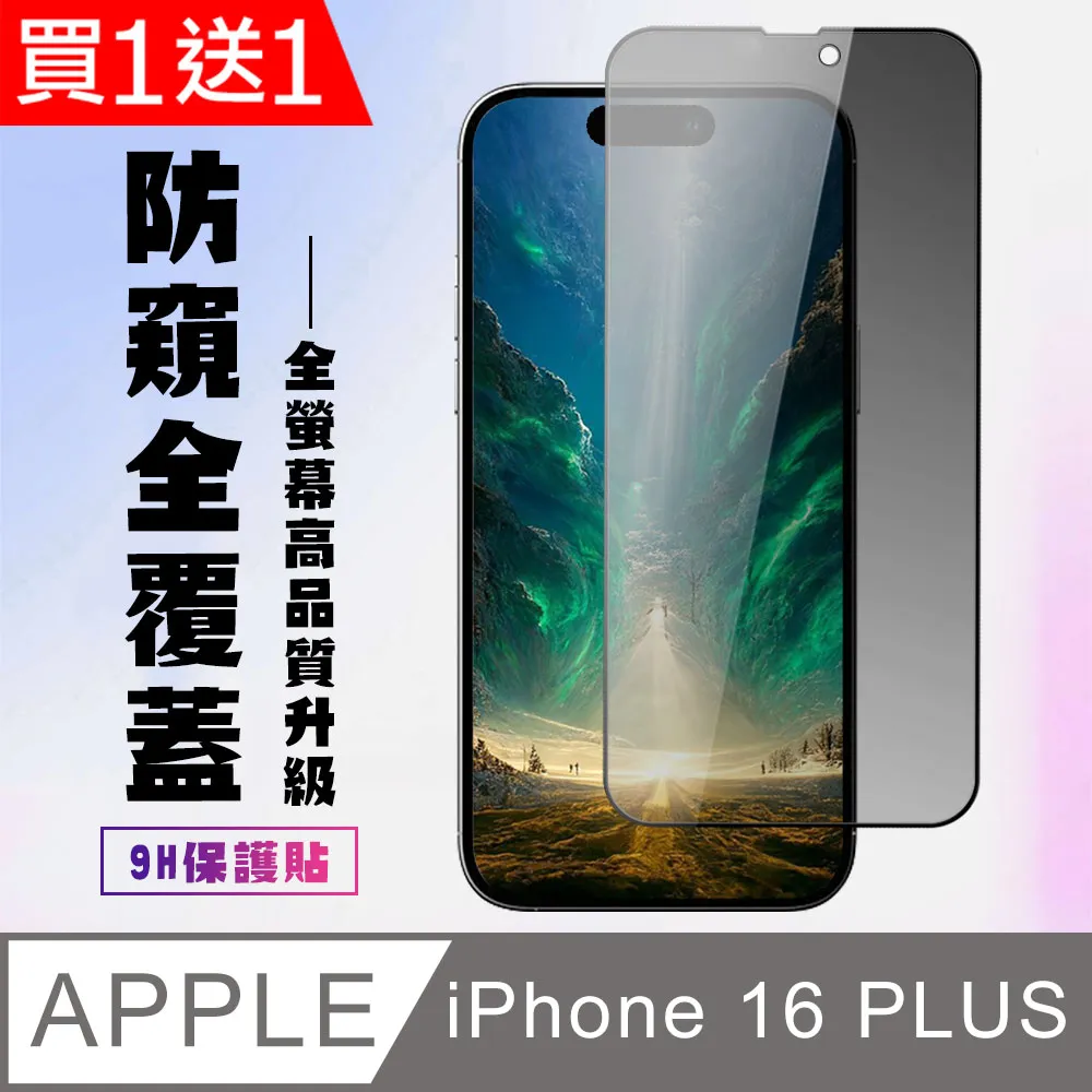 買一送一【IPhone 16 PLUS】 9D高清透明保護貼保護膜 黑框全覆蓋鋼化玻璃膜 防刮防爆 歷史價格詳細信息