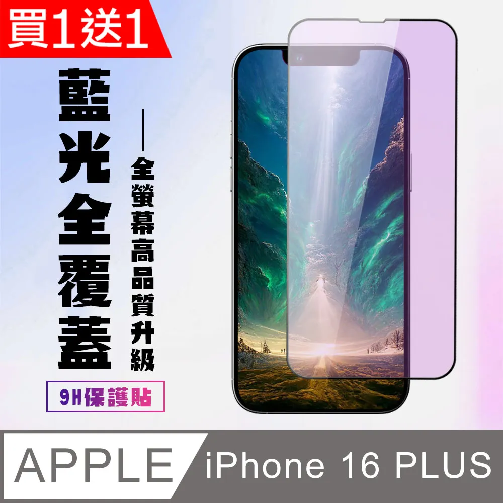 買一送一【IPhone 16 PLUS】 9D高清透明保護貼保護膜 黑框全覆蓋鋼化玻璃膜 防刮防爆 歷史價格詳細信息