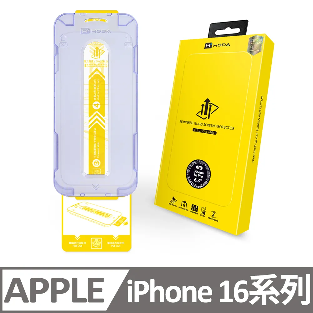 hoda iPhone 16 系列 高透光玻璃保護貼(附無塵太空艙貼膜神器) 歷史價格詳細信息