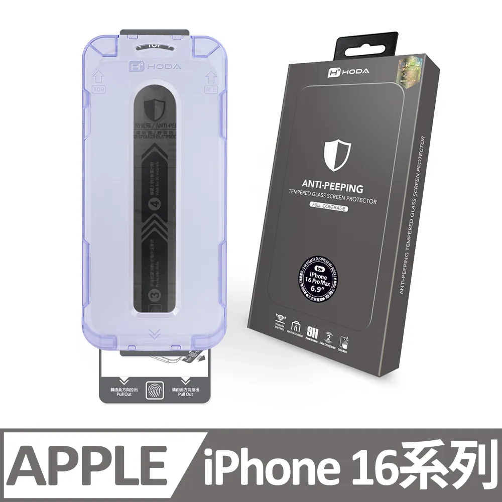 hoda iPhone 16 系列 防窺玻璃保護貼 附無塵太空艙貼膜神器 歷史價格詳細信息