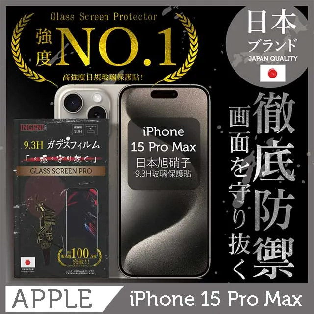 iPhone 15 Pro Max 保護貼 6.7吋 日規旭硝子玻璃保護貼 (全滿版 黑邊) 【INGENI徹底防禦】 歷史價格詳細信息