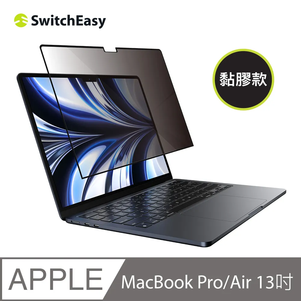 魚骨牌 SwitchEasy MacBook Pro/Air 13吋 筆電防窺膜 EasyProtector 透黑 價格比較,價格查詢,歷史價格詳細信息