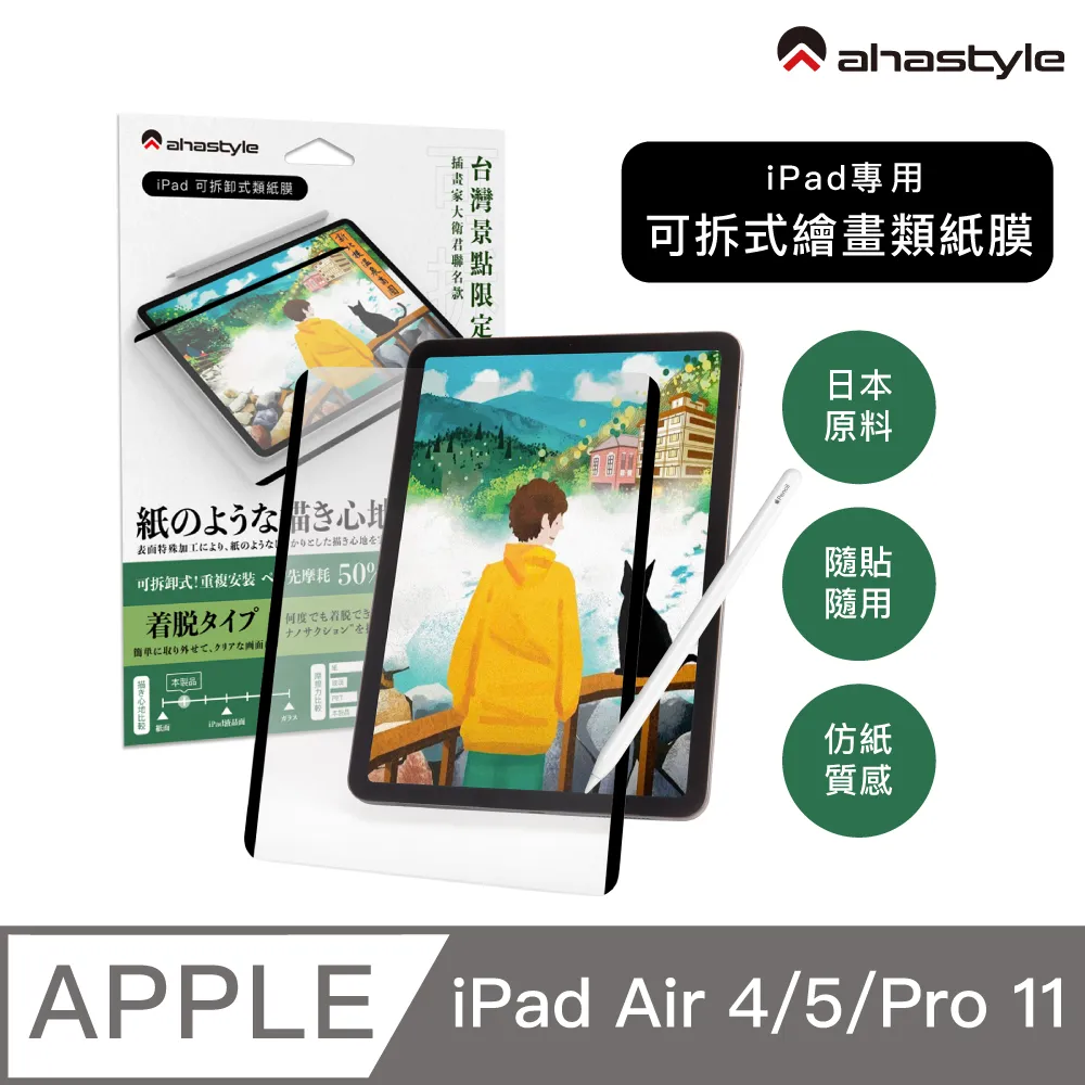 AHAStyle 類紙膜/肯特紙 iPad Pro 12.9吋(3/4/5) 保護貼 繪圖/筆記首選 (台灣景點包裝限定版) 歷史價格詳細信息